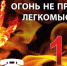 Огонь не прошает легкомыслия.jpg - Газета Заря