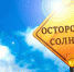 Осторожно_солнце.jpg - Газета Заря