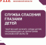 Прием заявок для участия в ежегодном конкурсе «Служба спасения Московской области глазами детей» продолжается - Управление соцзащиты населения