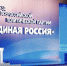 В программе «Единой России» отражены многочисленные предложения - Единая Россия