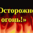 Работники ГКУ МО «Мособлпожспас» напоминают о правилах пожарной безопасности - Город Талдом