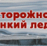 ГКУ МО «Мособлпожспас» предупреждает:  тонкий лёд – это опасно! - Город Талдом
