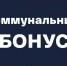 Более 300 тысяч купонов получили жители Московской области по программе «Коммунальный бонус» - Город Талдом