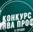 Всероссийский конкурс профессиональных достижений «ИнваПрофи» - Управление соцзащиты населения