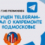 Министерство ЖКХ МО проинформировало жителей г.о. Талдомский о Telegram-канале капремонта МКД - Город Талдом