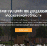 «Добродел»:  голосование по включению объектов в программу комплексного благоустройства дворовых территорий - Город Талдом