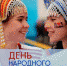 Около 50 праздничных мероприятий, посвящённых Дню народного единства, подготовлены учреждениями культуры Талдомского округа - Город Талдом