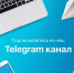 Присоединяйтесь.  Создан Телеграм-канал, рассказывающий о Социальной газификации в Талдомском округе - Город Талдом