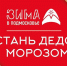 Стань Дедом Морозом! - Управление соцзащиты населения