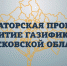 В Талдомском округе еще 4 населенных пункта включены в программу газификации. - Город Талдом