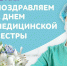 12 мая — Международный день медицинской сестры! - ГБУЗ МО Талдомская ЦРБ