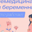 Почти 70 тыс. беременных проконсультировались с врачом онлайн в Подмосковье с начала года, сообщает Министерство здравоохранения региона - ГБУЗ МО Талдомская ЦРБ