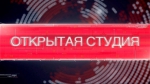 8 ноября прямой эфир «Открытой студии»