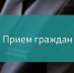 Прием граждан представителем ГУ МВД России по Московской области в  Талдомском округе - Город Талдом