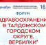 Форум «Здравоохранение в Талдомском городском округе. Вербилки» - ГБУЗ МО Талдомская ЦРБ