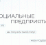 Работодатели, которые трудоустроят участников СВО, будут приравнены к социальным предпринимателям - Город Талдом