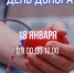 18 января в Талдоме пройдет День донора - ГБУЗ МО Талдомская ЦРБ
