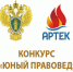 Конкурс «Юный правовед» - Город Талдом