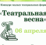 В Талдомском округе пройдет творческий конкурс «Театральная весна» - Город Талдом