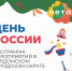 12 июня вся наша страна будет отмечать один из самых важных государственных праздников – День России - Город Талдом