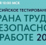 Всероссийское тестирование по охране труда - Город Талдом