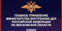 Прием граждан представителем ГУ МВД России по Московской области в  Талдомском округе - Город Талдом