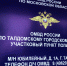На территории обслуживания ОМВД России по Талдомскому городскому округу проведено оперативно-профилактическое мероприятие «Быт» - Город Талдом