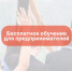 Администрация Талдомского городского округа информирует предпринимателей: - Город Талдом