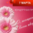 Милые женщины, сердечно поздравляем вас  с праздником весны и очарования — Международным женским днем! - Город Талдом