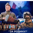 Ансамбль песни и танца «Белогорье» Белгородской государственной филармонии  в рамках федеральной программы «Мы – Россия» представляет Патриотический концерт-спектакль «За Родину!» - Город Талдом