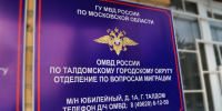 График работы Отделения по вопросам миграции ОМВД России - Город Талдом