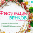 В парке "Солнечный берег" пройдёт ежегодный фестиваль венков - Город Талдом