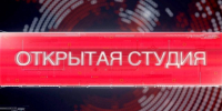20 августа 2025 года прямой эфир «Открытой студии» - Город Талдом