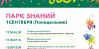 Парки Талдомского городского округа приглашают учащихся 01 сентября 2025 г - Город Талдом