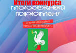 Итоги конкурса по формированию нового состава Молодежного парламента