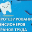 Бесплатное льготное эндопротезирование для пенсионеров и ветеранов труда - Город Талдом