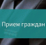 Прием граждан представителем ГУ МВД России по Московской области в  Талдомском округ - Город Талдом