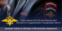 ОМВД России по Талдомскому городскому округу объявляет набор для поступления в Московский университет МВД России им. В.Я. Кикотя в 2026 году - Город Талдом